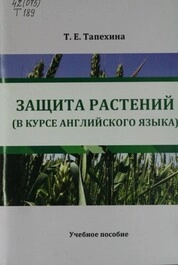 Защита растений (в курсе английского языка)