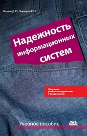 Надежность информационных систем