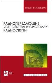 Радиопередающие устройства в системах радиосвязи