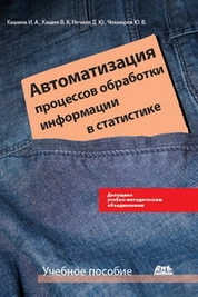 Автоматизация процессов обработки информации в статистике