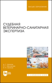 Судебная ветеринарно-санитарная экспертиза