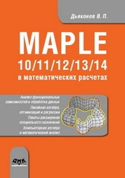 Maple 10/11/12/13/14 в математических расчетах