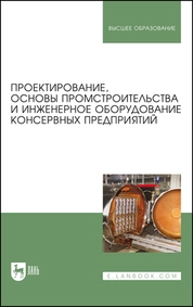 Проектирование, основы промстроительства и инженерное оборудование консервных предприятий
