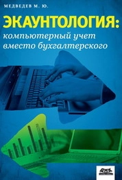 Экаунтология: компьютерный учет вместо бухгалтерского