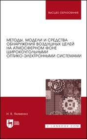 Методы, модели и средства обнаружения воздушных целей на атмосферном фоне широкоугольными оптико-электронными системами