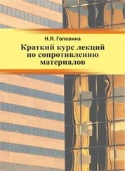 Краткий курс лекций по сопротивлению материалов