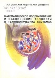 Математическое моделирование и обеспечение точности в технологических системах