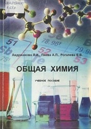 Общая химия