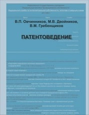 Патентоведение