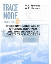 Проектирование АСУ ТП с использованием инструментального пакета TRACE MODE 6.05