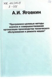 Программно-целевые методы анализа и совершенствования организации производства технического обслуживания и ремонта машин