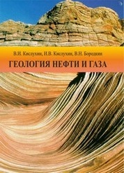 Учебное пособие по курсу "Геология нефти и газа"