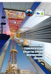 Технологии и технологические средства бурения искривленных скважин
