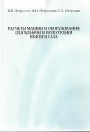 Расчеты машин и оборудования для добычи и подготовки нефти и газа