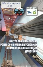 Контроль и управление процессом бурения в условиях аномальных пластовых давлений