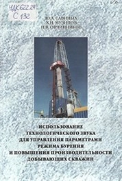 Использование технологического звука для управления параметрами режима бурения и повышения производительности добывающих скважин