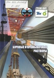 Буровые промывочныв жидкости