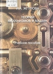 Теория механизмов и машин