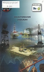 Заканчивание скважин