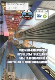 Физико-химические процессы твердения, работа в скважине и коррозия цементного камня