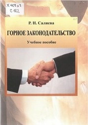 Горное законодательство
