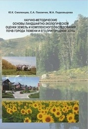 Научно-методические основы ландшафтно-экологической оценки земель и комплексного обследования почв города Тюмени и его пригородной зоны