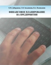 Финансовое планирование на предприятии
