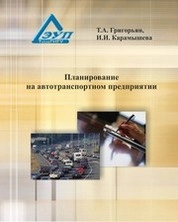 Планирование на автотранспортном предприятии
