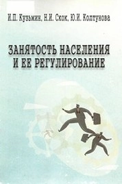 Занятость населения и ее регулирование