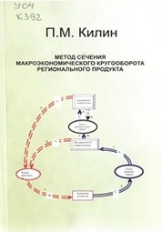 Метод сечения макроэкономического кругооборота регионального продукта