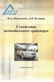 Статистика автомобильного транспорта
