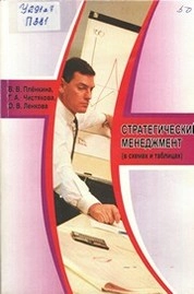 Стратегический менеджмент