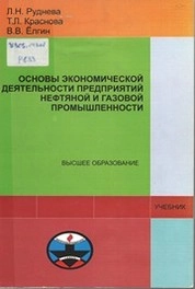 Основы экономической деятельности предприятий нефтяной и газовой промышленности