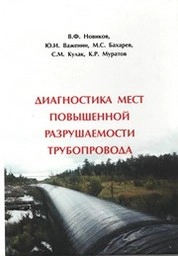 Диагностика мест повышенной разрушаемости трубопровода