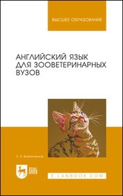 Английский язык для зооветеринарных вузов
