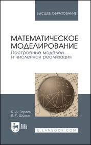 Математическое моделирование. Построение моделей и численная реализация