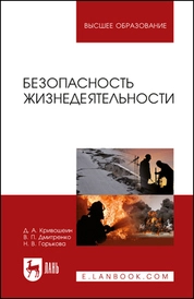 Безопасность жизнедеятельности