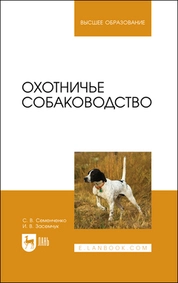 Охотничье собаководство