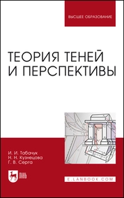 Теория теней и перспективы