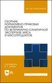 Сборник нормативно-правовых документов по ветеринарно-санитарной экспертизе мяса и мясопродуктов