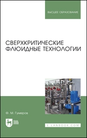Сверхкритические флюидные технологии