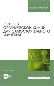 Основы органической химии для самостоятельного изучения