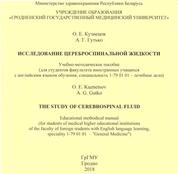Исследование цереброспинальной жидкости = The study of cerebrospinal fluid