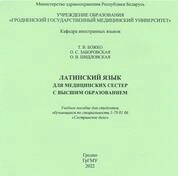 Латинский язык для медицинских сестер с высшим образованием