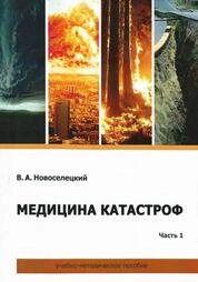 Медицина катастроф. в 2 ч. Ч. 1