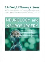Неврология и нейрохирургия = Neurology аnd neurosurgery