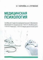 Медицинская психология