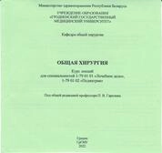 Общая хирургия