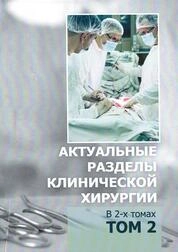 Актуальные разделы клинической хирургии. В двух томах. Том 2