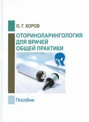 Оториноларингология для врачей общей практики